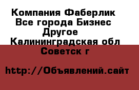 Компания Фаберлик - Все города Бизнес » Другое   . Калининградская обл.,Советск г.